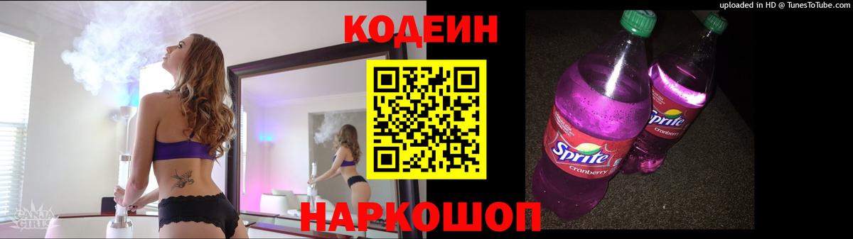 Кодеин Purple Drank  Кодеин Purple Drank  Вход с VPN  Комсомольск-на-Амуре 